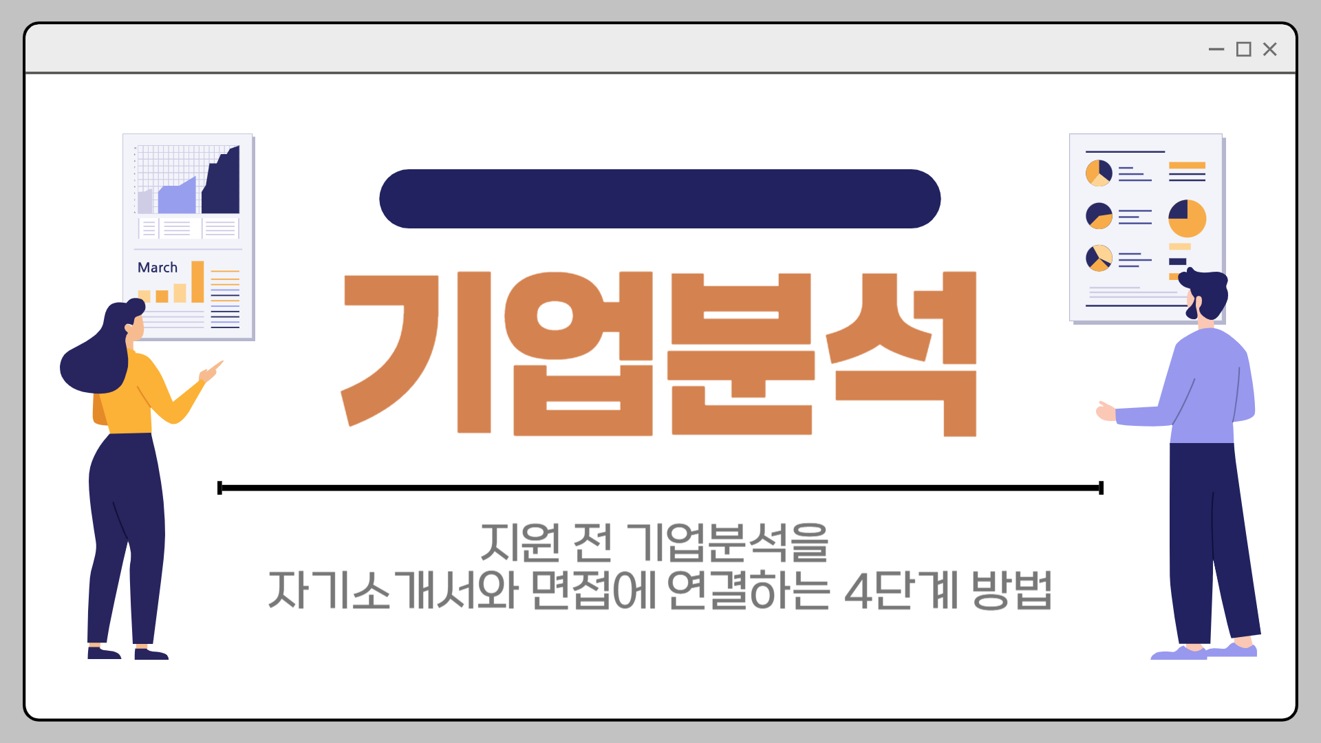 기업분석을 했는데도 지원동기가 막연하게 느껴지는 이유